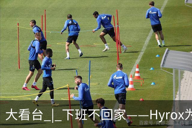 大看台 | 下班不回家——Hyrox为何让年轻人“花钱找虐”？