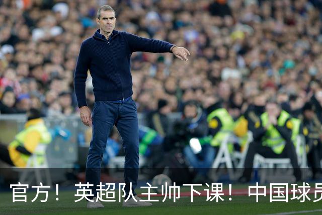 官方！英超队主帅下课！中国球员将征战英冠