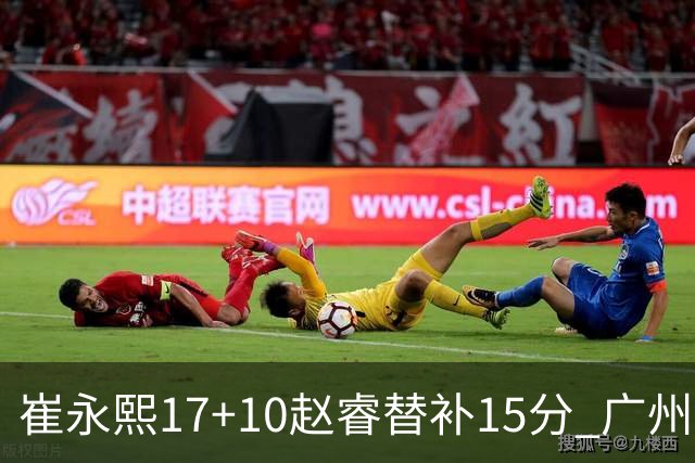 崔永熙17+10赵睿替补15分 广州力克新疆两连胜