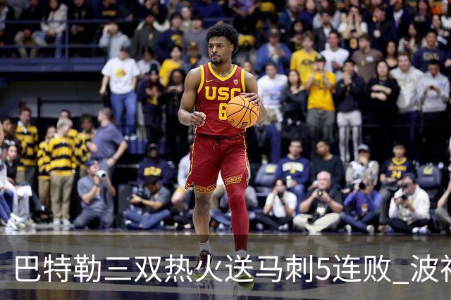 巴特勒三双热火送马刺5连败 波神31分绿军擒鹰
