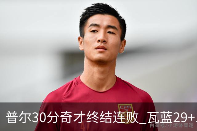 普尔30分奇才终结连败 瓦蓝29+13率鹈鹕3连胜