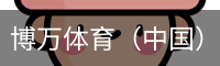 博万体育